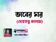 ভাবের ঘর (দেহতত্ত্ব কালাম)