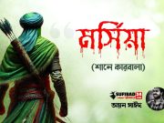 মর্সিয়া (ইসলামিক কবিতা)