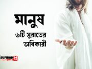 মানুষের ৬ সুরাত