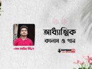 বুঝলামনা তোমার ছলচাতুরি (আধ্যাত্মিক কালাম)