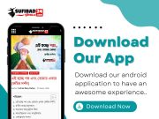 ডাউনলোড করুন আমাদের অফিসিয়াল Android APP.