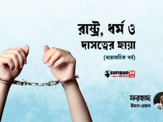 রাষ্ট্র, ধর্ম ও দাসত্বের ছায়া (তৃতীয় পর্ব)