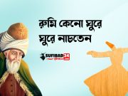 রুমি ও সুফিরা যে কারণে ঘুরে ঘুরে নাচে।
