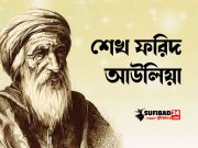 শেখ ফরিদ আউলিয়ার আশ্চর্য এক দোয়া