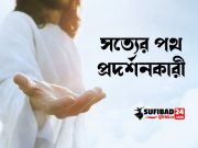 সত্যের পথ প্রদর্শনকারী