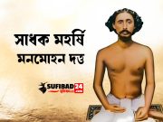 সাধক মহর্ষি মনমোহন দত্ত সাধুর জীবনী