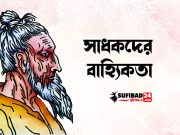 আধ্যাত্মিক পথে সূফী সাধকদের বাহ্যিকতা