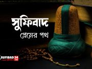 সুফিবাদ প্রেমের পথ।