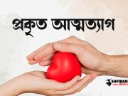 সৃষ্টিকুলের মঙ্গল সাধন করা’ই প্রকৃত আত্মত্যাগ।
