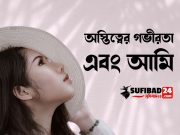 অস্তিত্বের গভীরতা এবং আমি