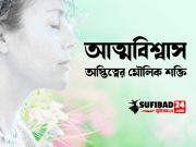 আত্মবিশ্বাস- অস্তিত্বের মৌলিক শক্তি