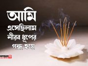 আমি এসেছিলাম নীরব ধূপের গন্ধ হয়ে (আধ্যাত্মিক কবিতা)