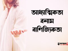 আধ্যাত্মিকতা বনাম বাণিজ্যিকতা