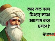 আর কত কাল মিথ্যার সাথে আপোষ করে চলবে?