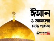 ঈমান ও আমলের মধ্যে পার্থক্য।