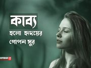 কাব্য হলো হৃদয়ের গোপন সুর