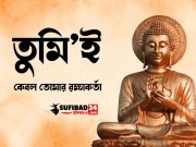 তুমিই কেবল তোমার রক্ষাকর্তা।