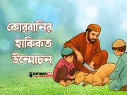 কোরবানির হাকিকত উন্মোচন।