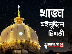 খাজা মইনুদ্দিন চিশতী (রহ.) এর ১০টি নসিহত