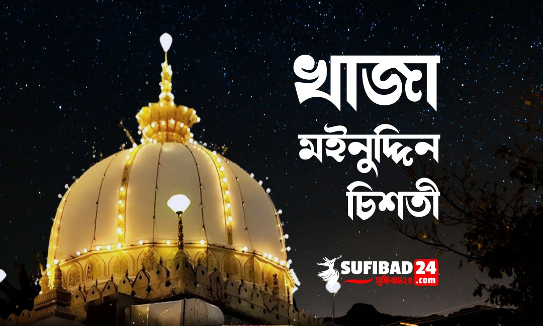 খাজা মইনুদ্দিন চিশতী