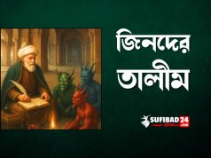 জিনদের তালীম (হাসান বসরীর ঘটনা)