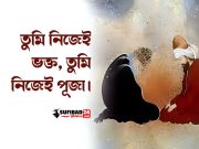 তুমি নিজেই ভক্ত, তুমি নিজেই পূজা।