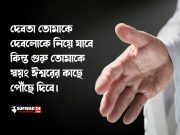 দেবতা তোমাকে দেবলোকে নিয়ে যাবে কিন্ত গুরু তোমাকে স্বয়ং ঈশ্বরের কাছে পৌঁছে দিবে।