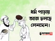 ধর্ম পাড়ায় আজ চলছে লেনদেন।