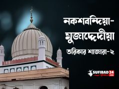 নকশবন্দিয়া-মুজাদ্দেদীয়া তরিকার শাজারা-২