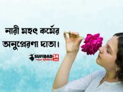 নারী প্রতিটি মহৎ কর্মের অনুপ্রেরণা দাতা।