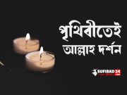 পৃথিবীতেই আল্লাহ দর্শন