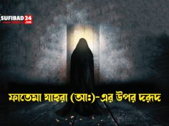 ফাতেমা যাহরা (আ:)-এর উপর দরূদ