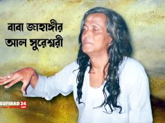 বাবা জাহাঙ্গীর আল সুরেশ্বরীর অমূল্য বাণী সমূহ