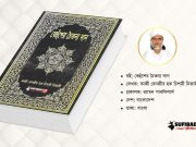 বেহুঁশের চৈতন্য দান PDF – (সম্পূর্ন বই পিডিএফ)