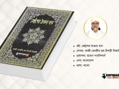 বেহুঁশের চৈতন্য দান PDF – (সম্পূর্ন বই পিডিএফ)