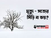 মৃত্যু – সত্যের সিঁড়ি বা ভয়?