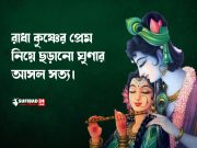 রাধা কৃষ্ণের প্রেম নিয়ে ছড়ানো ঘৃণার আসল সত্য।
