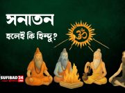 সনাতন হলেই কি হিন্দু?