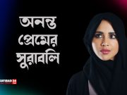 অনন্ত প্রেমের সুরাবলি