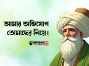 আমার অভিযোগ তোমাদের নিয়ে।