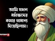 আমি যখন ধর্মান্ধদের কথার প্রাধান্য দিয়েছিলাম।