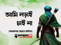 আমি লড়াই চাই না (কারবালার স্মরণে কবিতা)