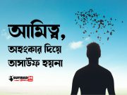 আমিত্ব, অহংকার দিয়ে তাসাউফ হয়না