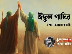 ঈদুল গাদির (শানে মাওলা আলী)