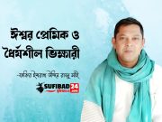 ঈশ্বর প্রেমিক ও ধৈর্যশীল ভিক্ষারী