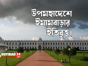 উপমহাদেশে ইমামবাড়ার ইতিবৃত্ত।