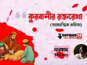 কুরবানীর রক্তরেখা (আধ্যাত্মিক কবিতা)