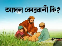 কোরবানী অর্থ কি?