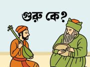 গুরু বা মূর্শিদ কে?