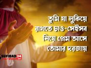 তুমি যা লুকিয়ে রাখতে চাও-সেইসব নিয়ে প্রেম আসে তোমার দরজায়